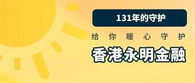 永明香港储蓄分红型保险的部分优势
