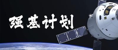 一文读懂强基计划，偏科生的“逆袭”密码